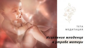Медитация  - исцеление рождения.