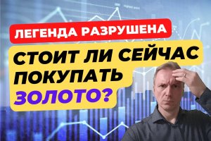 Стоит ли покупать золото сегодня | Мифы о золоте разрушены