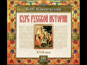 43 В.О. Ключевский.  Лекция 43. КУРС РУССКОЙ ИСТОРИИ.