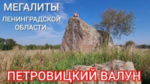 Мегалиты  Ленинградской  области.  Петровицкий  валун.