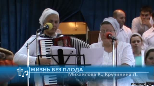 Михайлова Рита, Кручинина Людмила - Жизнь без плода (Пение)