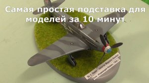 Самая простая подставка основание для моделей своими руками.