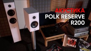 Бюджетная акустика Polk Audio Reserve R200