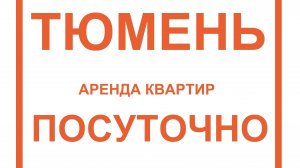 ТЮМЕНЬ АПАРТАМЕНТЫ ПОСУТОЧНО #апартаменты #посуточно #тюмень