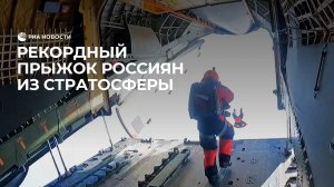 Рекордный прыжок россиян из стратосферы