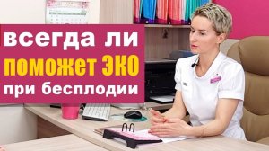 Как не доводить до бесплодия и всегда ли поможет ЭКО?