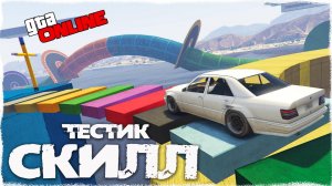 КАЙФОВЫЙ СКИЛЛ ТЕСТИК С ДАШЕЙ😂🤣 В GTA5 ONLINE  (УГАР)