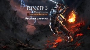 Начало Игры ► Risen 3: Titan Lords (Русская озвучка) #Первая Серия