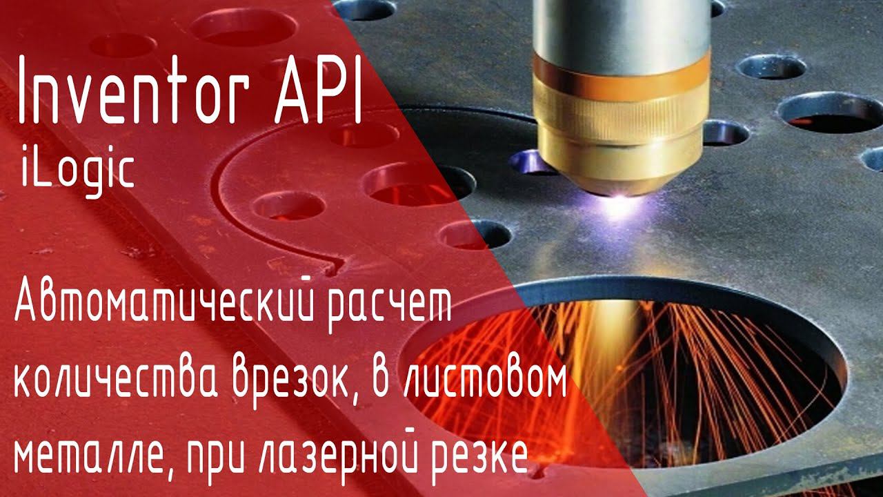 Inventor API. Автоматический расчет количества врезок для листовых тел