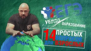 ЕГЭ убило образование_ 14 простых вопросов для взрослых. #егэ #образование #школьноеобразование