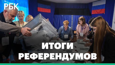 Как закончились референдумы о присоединении к России четырех регионов