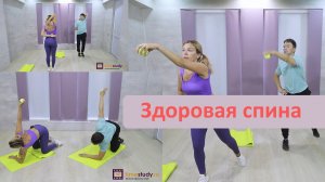 "Здоровая спина за 43 минут в день. Освободитесь от боли. Комплекс упражнений для здоровья, комфорта