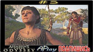 Assassin`s Creed Odyssey ► Первый интим ► Прохождение #5 [сложность: КОШМАР]