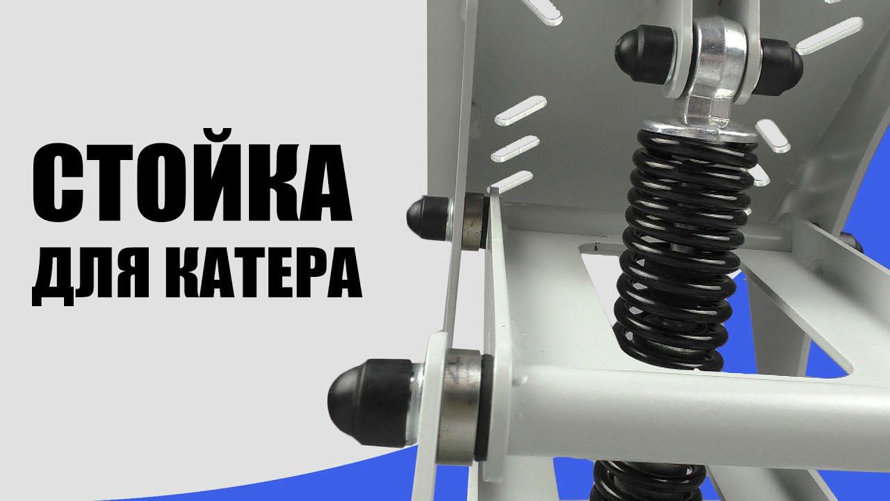 Амортизационные стойки для лодки или катера | AC200, A300