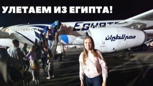 УЛЕТАЕМ ИЗ ЕГИПТА✈️ПРОВЕРКИ В АЭРОПОРТУ ШАРМ-ЭЛЬ-ШЕЙХА/ Дьюти-фри в Шарм-Эль-Шейхе/Египет 2023