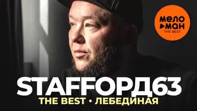 Staffорд63