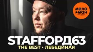 Staffорд63