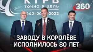 Заводу в Королёве исполнилось 80 лет, а корпорации по производству ракетного вооружения - 20