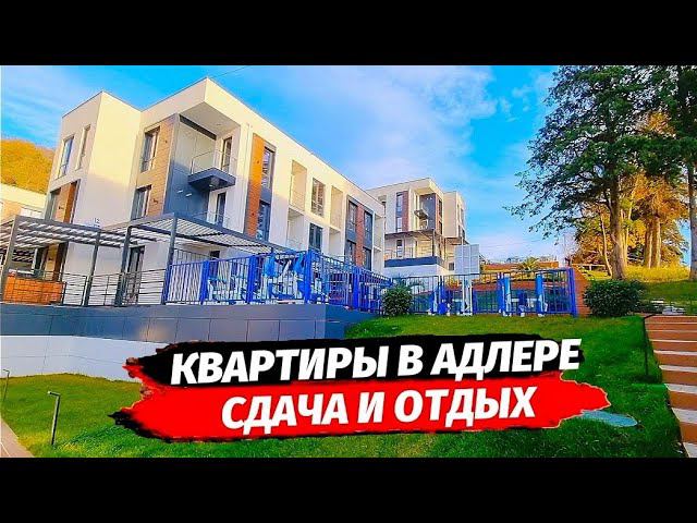 Квартиры в Адлере рядом с бассейном в ЖК Касабланка ☆ Недвижимость Адлер квартира