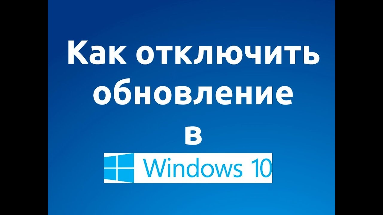 Как  Отключение обновления windows  10