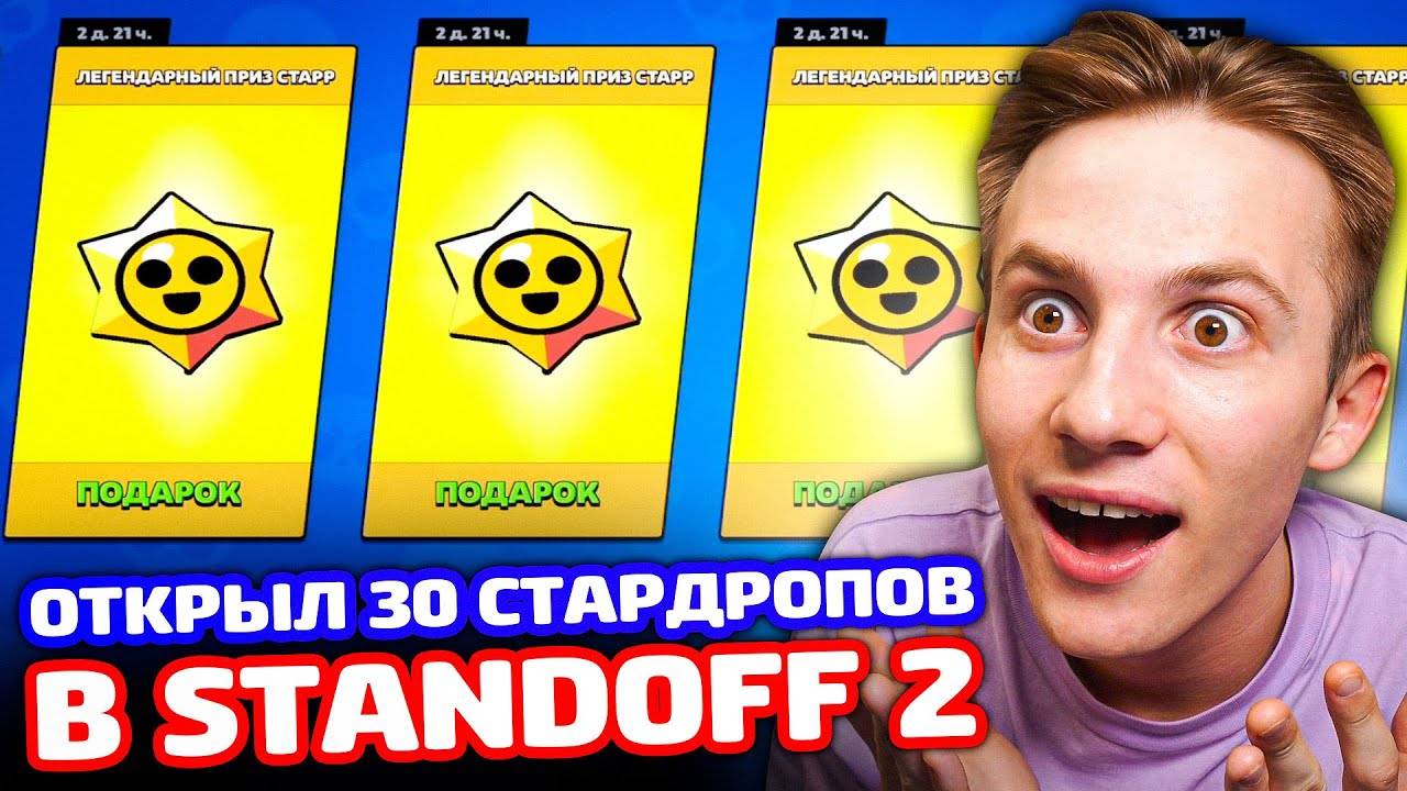 ОТКРЫЛ 30 СТАРДРОПОВ И ВЫБИЛ ЛЕГУ В BRAWL STARS!