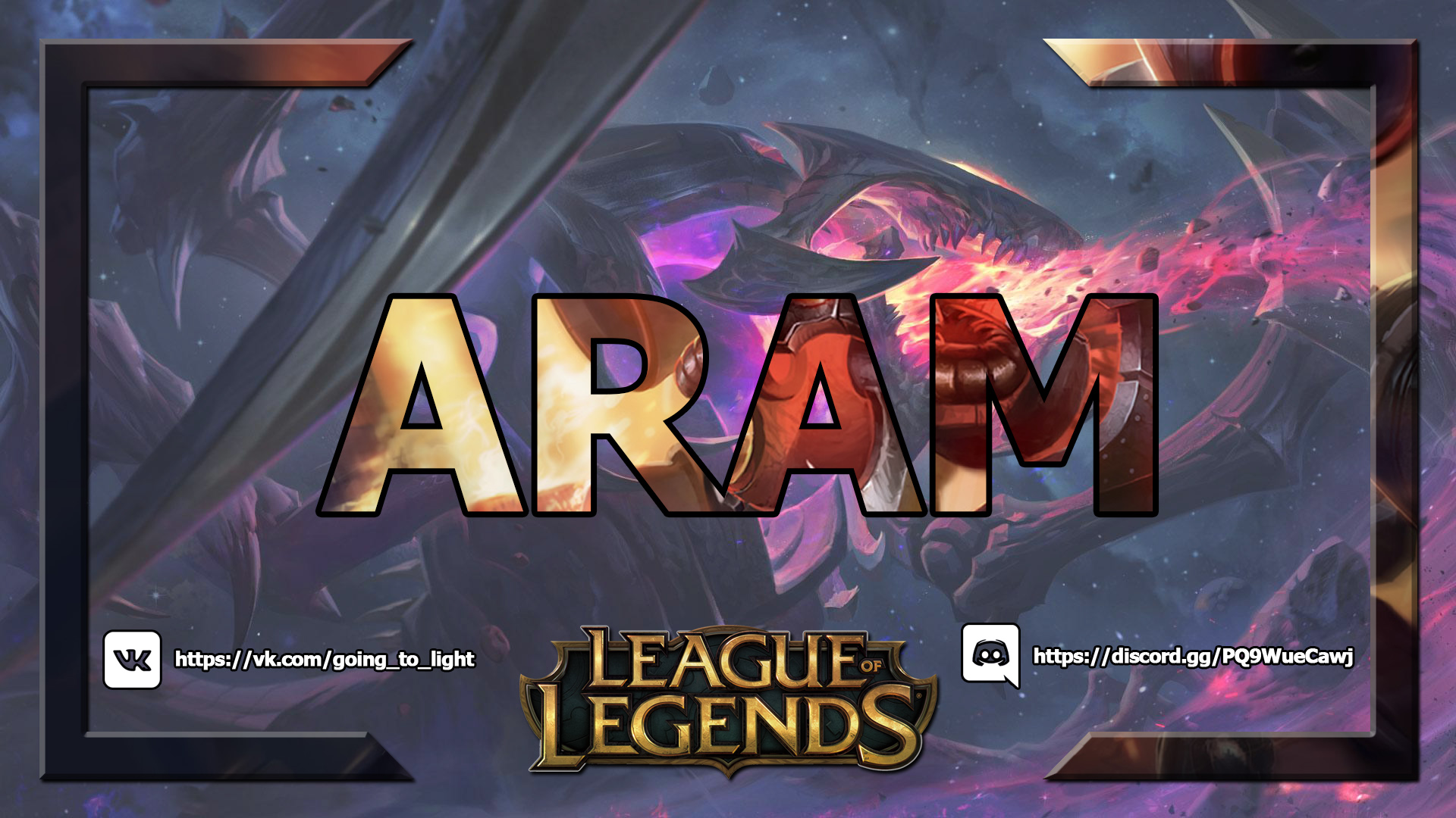 League of Legends: Чо`Гат ➤ Арам ➤ 12/6/26