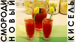 104. Смородиновый кисель: вкусный, натуральный, из замороженной или свежей смородины