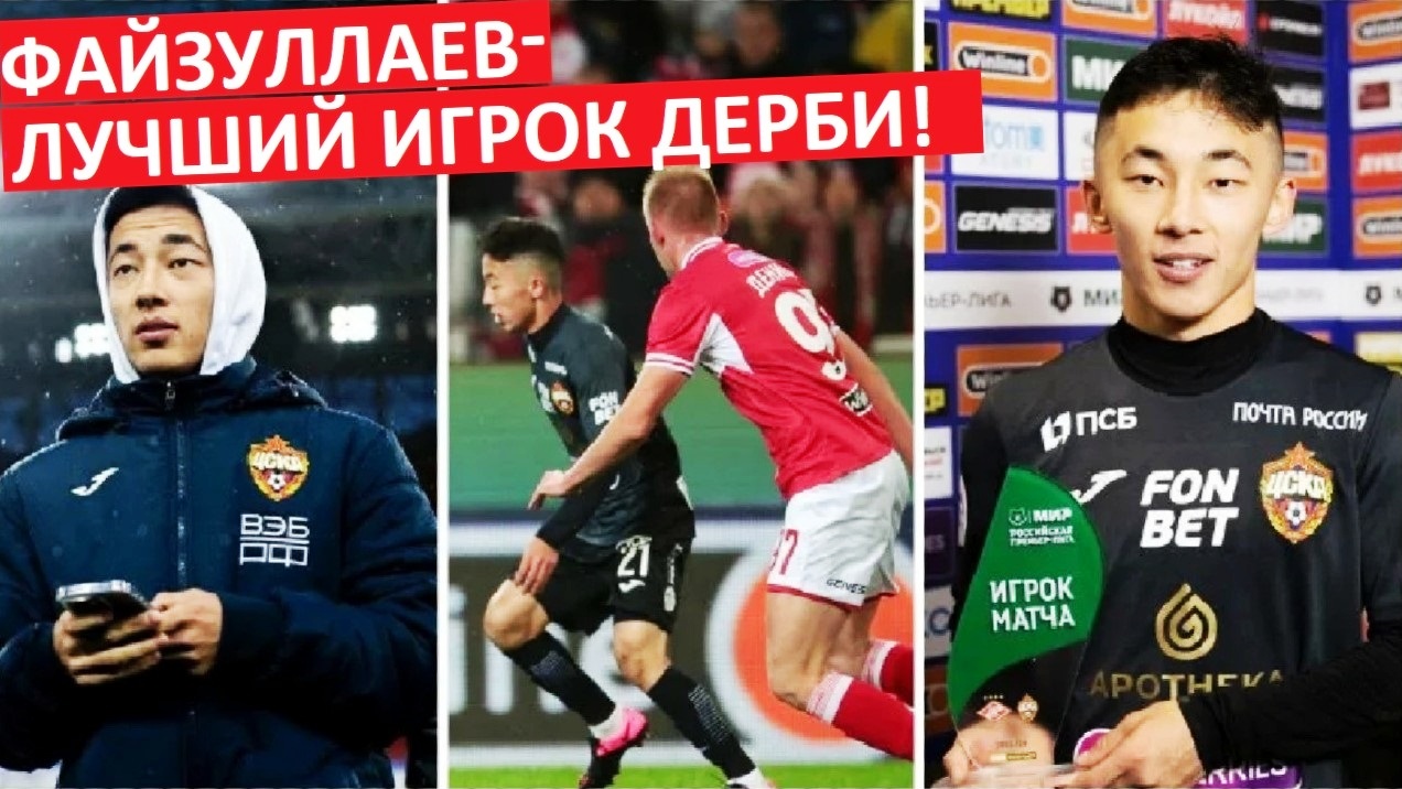 Файзуллаев - лучший игрок матча Спартак - ЦСКА! Заслужил?