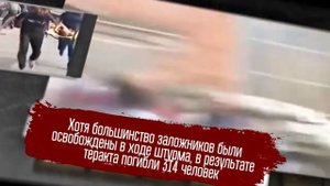 День солидарности в борьбе с терроризмом