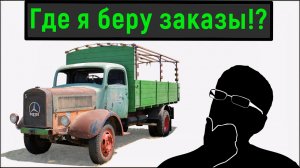 Грузоперевозки / ГДЕ ТЫ БЕРЕШЬ ЗАКАЗЫ!?