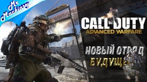 Новое поколение солдат ➤ Call of Duty - Advanced Warfare