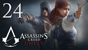 Assassin's Creed: Unity - Прохождение игры на русском [#24] | PC (2014 г.)