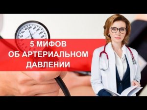 5 мифов об артериальном давлении