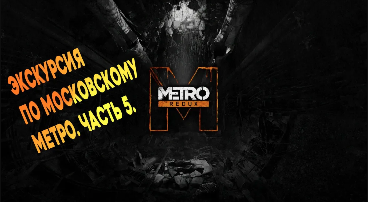 Прохождение. Metro 2033 Redux. Часть 5.