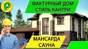 Проект дома в стиле кантри из газобетона с мансардой 12 на 12, 5 спален сауна  Ремстройсервис М 194
