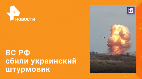 ВИДЕО: российские военные сбили штурмовик СУ-25 ВСУ