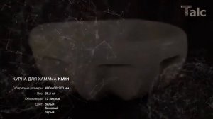 Курна мраморная КМ11 #курна #турецкаябаня #хамам