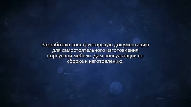 Разработаю конструкторскую документацию для изготовления мебели. Сделаю за 500 рублей! смотреть онлайн