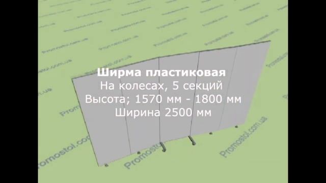 Ширма пластик 1570 1800 х2500мм смотреть онлайн
