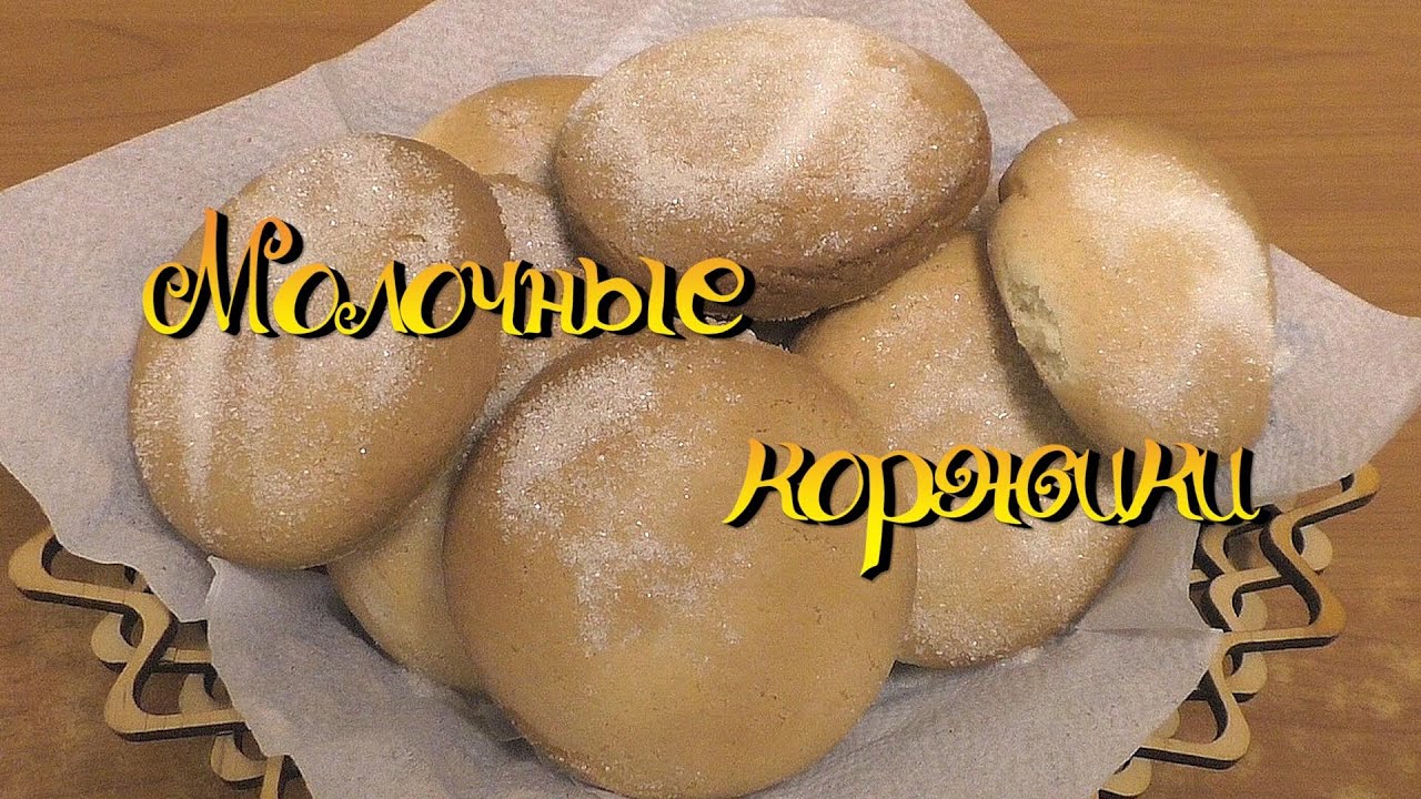 Молочные коржики / рецепт