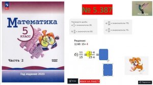 6С_Задача 5.387_Дроби_математика 5 класс_Виленкин