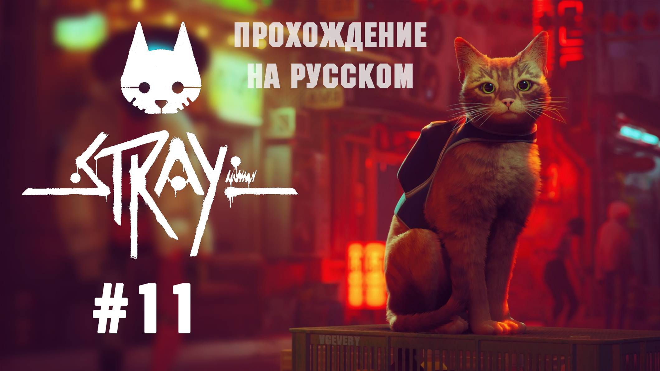 🎮 Stray - 11 - Рыжий кот попадает в передрягу 🐈