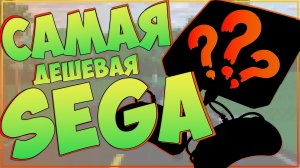 SEGA MEGA DRIVE II NEW?! | САМАЯ ДЕШЕВАЯ СЕГА | ЧТО ОНА МОЖЕТ? ??