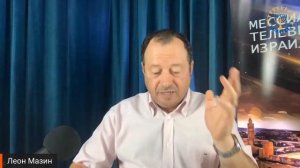 Школа  Шма   Леон Мазин   Исправление Мира  Урок 10