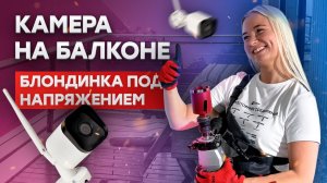 Установка умной уличной камеры EKF || Блондинка под напряжением - 11