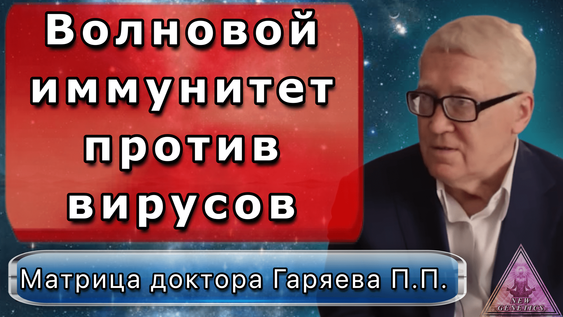 Волновая иммунитет гаряева