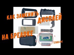 Очень легко! Замена дисплея на брелоке сигнализации STARLINE _ Дисплей с AliExpress.