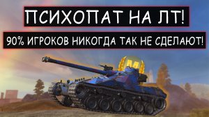 Гениальный ЛТвод который играет Лучше Статистов Bat-Chat 25t wot blitz