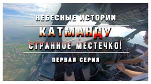 Катманду - странное местечко! | Рассказ о посадке в одном из СЛОЖНЫХ аэропортов мира | Первая серия