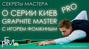 О серии киёв Graphite Master с Игорем Фомкиным